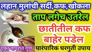 लहान मुलांचा ताप,सर्दी,खोकला घरगुती उपाय | home remedy for viral fever,cough,cold | एका वापरातच गुण