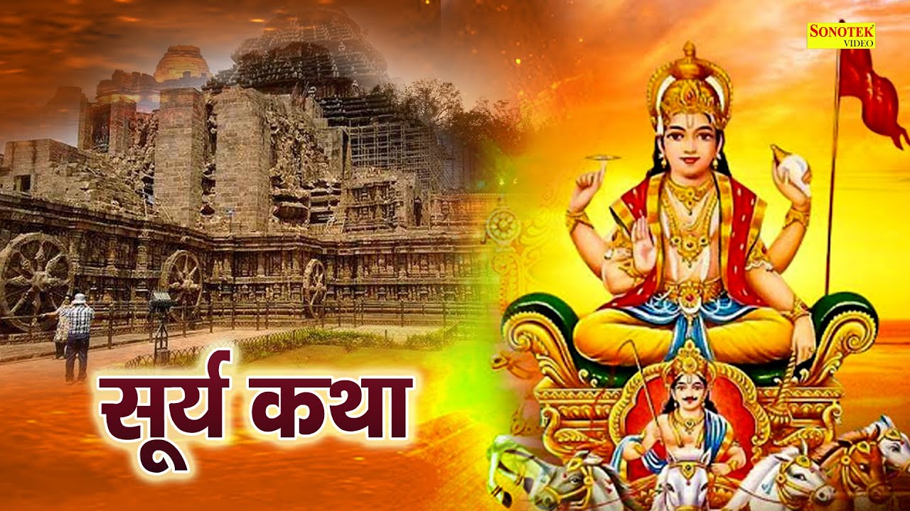 Surya Katha : आज के दिन सूर्य देव की यह चमत्कारी कथा सुनने से सभी मनोकामना पूर्ण हो जाती है