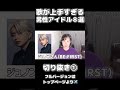 歌が上手すぎる男性アイドル&アーティスト８選！ショートバージョン①