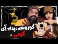      ری اکشن گرمی کوروش و پدی آی