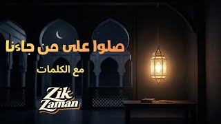 صلوا على من جاءنا أنشودة روحانية هادئةمع الكلمات صلواعلىرسولالله مديحديني