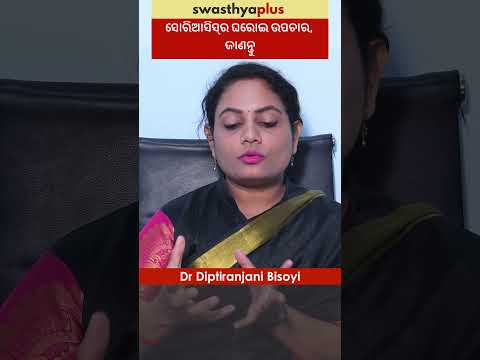 ସୋରିଆସିସ୍‌ର ଘରୋଇ ଉପଚାର, ଜାଣନ୍ତୁ | Home Remedies for Psoriasis | Dr Diptiranjani Bisoyi | #Shorts