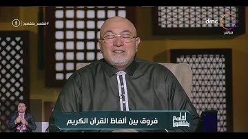 لعلهم يفقهون - الشيخ خالد الجندي يوضح فروق بين ألفاظ القرآن في سورة يوسف