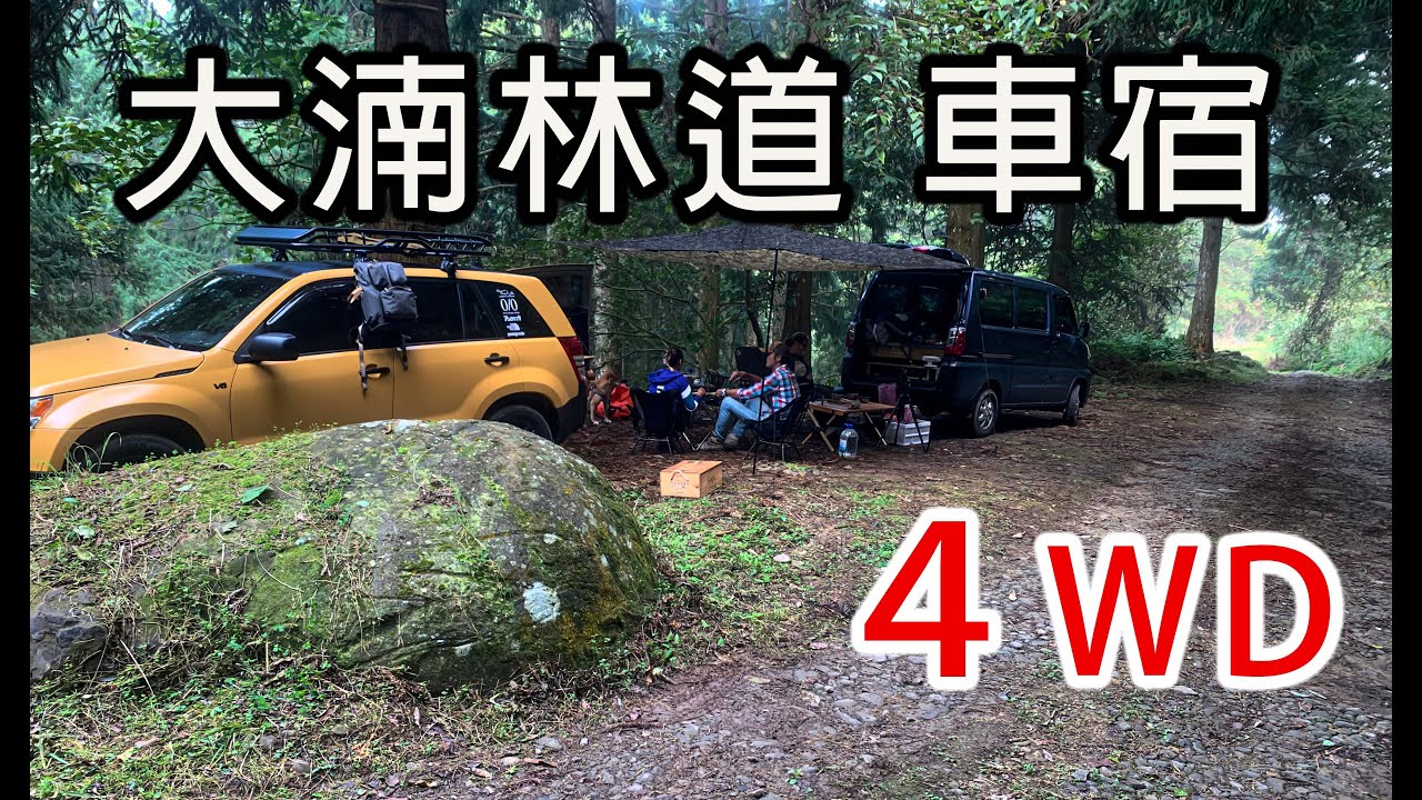 來去苗栗睡林道，兩天假日看到的人比野生動物還少｜大湳林道 off-road｜有土路的哦！｜初次近距離遇到獵人帶槍上山，緊張又恐怖深夜的槍聲！