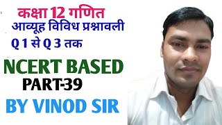 MATRICES MISCELLANEOUS EXERCISE ll CLASS 12TH MATH ll आव्यूह विविध प्रश्नावली ll PART-39