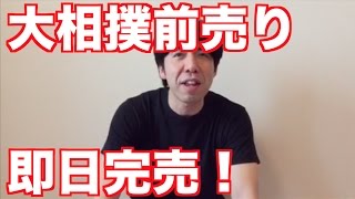 大相撲前売り即日完売！