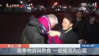三重街友關懷送溫暖