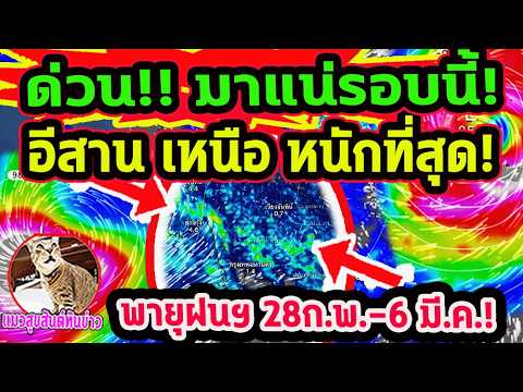 ด่วน!! มาแน่รอบนี้ อีสาน เหนือ หนักที่สุด! พายุฤดูร้อนกระทบ  28ก.พ.-6มี.ค. พยากรณ์อากาศวันนี้