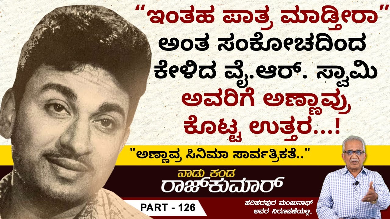 ಅಣ್ಣಾವ್ರ ಸಿನಿಮಾ ಸಾರ್ವತ್ರಿಕತೆ | Naadu Kanda Rajkumar Ep 126 | Hariharapura Manjunath