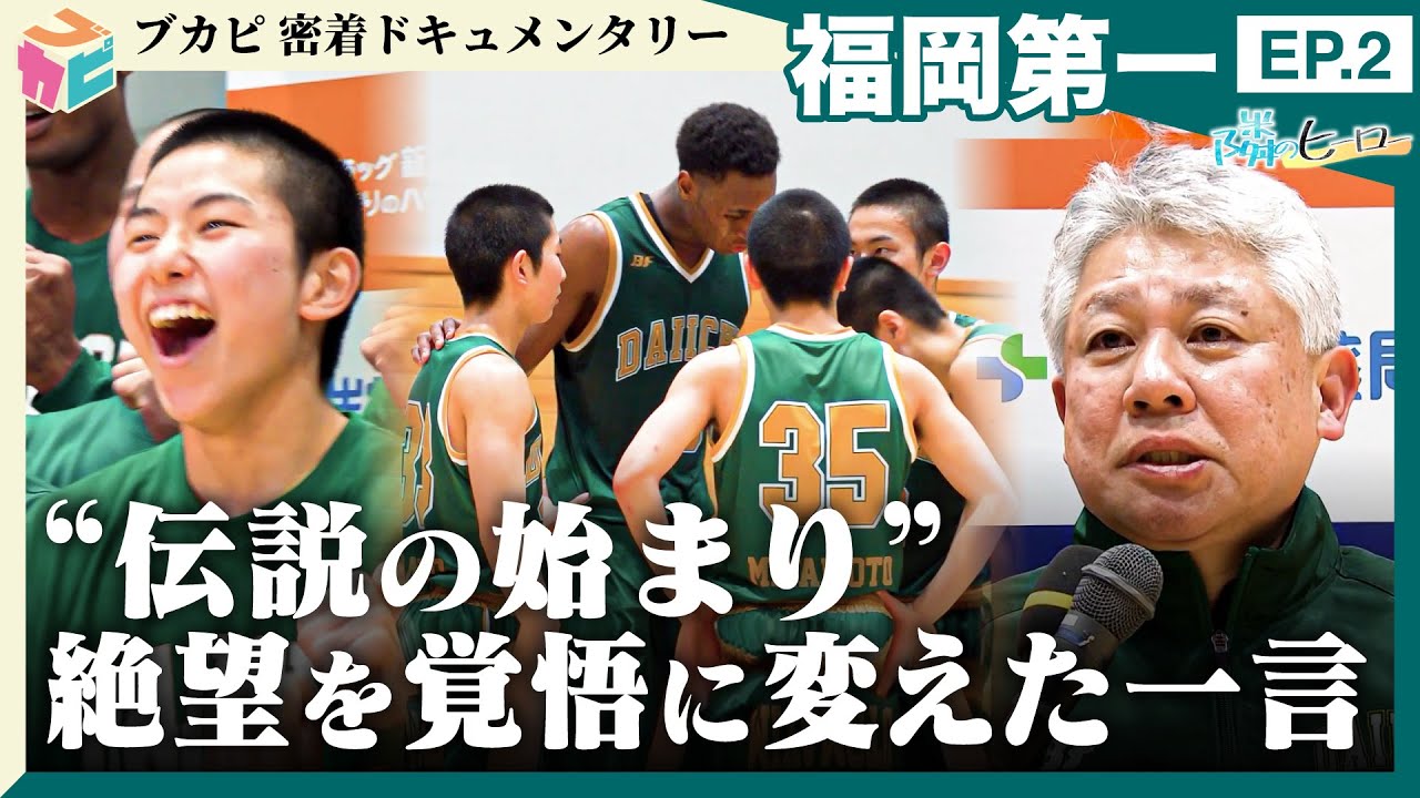 【隣のヒーロー】 #福岡第一 密着ドキュメントEP.2　絶望を覚悟に変えた一言～伝説の始まり～
