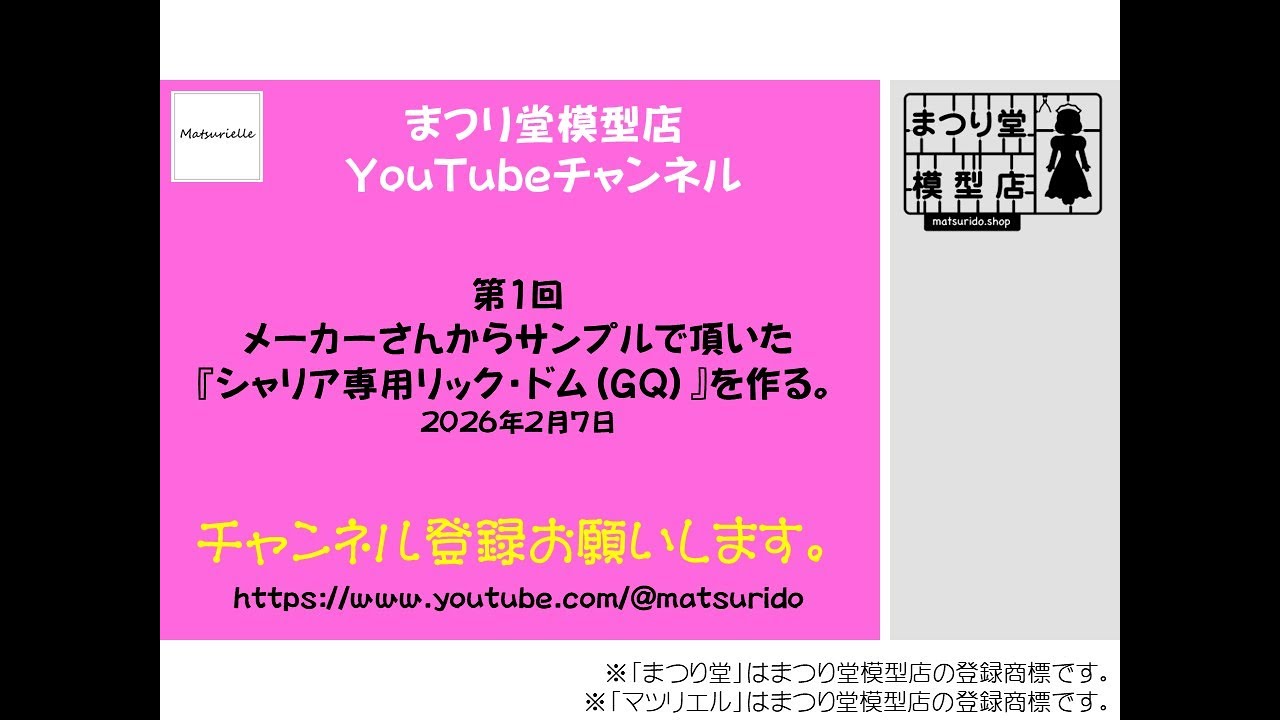 まつり堂模型店チャンネル　第１回　メーカーさんからサンプルで頂いた『シャリア専用リック・ドム(GQ)』を作る。