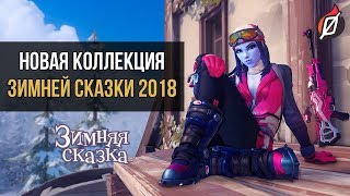 [ЗИМНЯЯ СКАЗКА] Все косметические предметы: облики, эмоции и другое | Overwatch