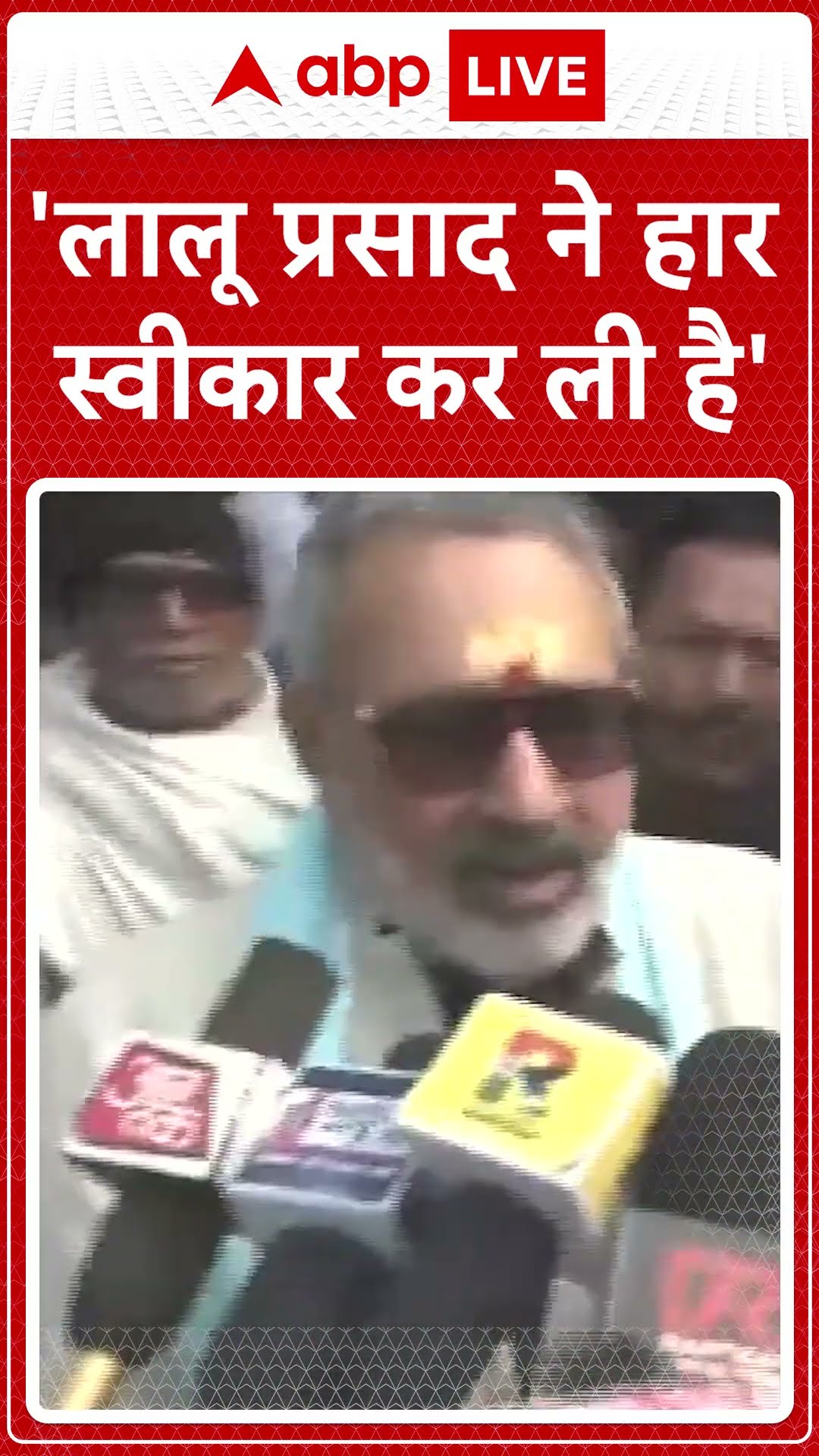 Bihar: 'Lalu Yadva ने हार स्वीकार कर ली है'- Giriraj Singh | ABP Shorts