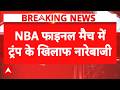 New York में Trump का विरोध, दर्शकों ने लगाए वापस जाओ-वापस जाओ के नारे | Breaking | NBA Final Match