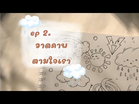 วาดภาพตามใจเราep2.