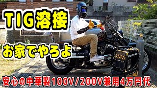 初めからやるTIG溶接‼ヤフオク溶接機‼直流交流100V/200V兼用プラズマカッター付き４万円代の中華製‼バイクカスタム範囲拡大SUPER220PL AC/DC