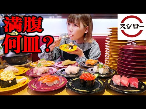 【大食い】スシローでお腹いっぱい食べたら何皿食べられるかチャレンジ【海老原まよい】