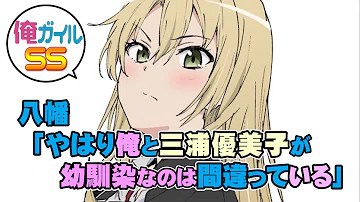 تحميل 俺ガイルss 八幡 やはり俺と三浦優美子が幼馴染なのは間違っている