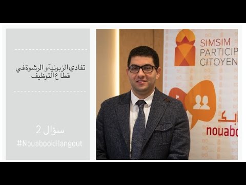 النائب محمد المهدي بنسعيد استراتيجية الحكومة لتفادي الزبونية و الرشوة في قطاع التوظيف