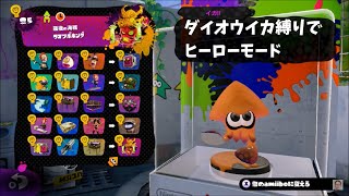 3 ダイオウイカ縛りでヒーローモード！【スプラトゥーン１】【amiibo】