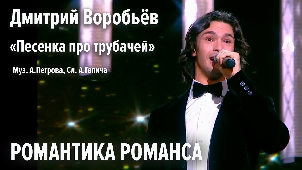 Дмитрий Воробьёв - Песенка про трубачей (Романтика романса) - YouTube