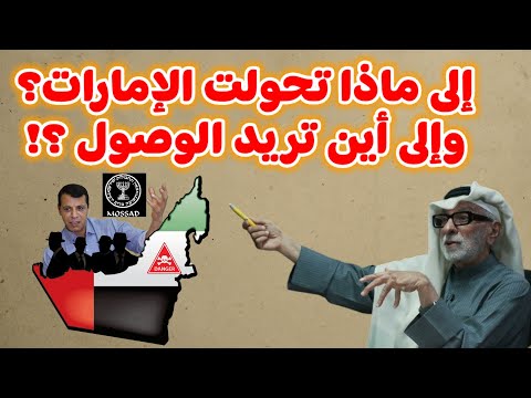 النفيسي يتحدث عن أمور خطيرة بالإمارات