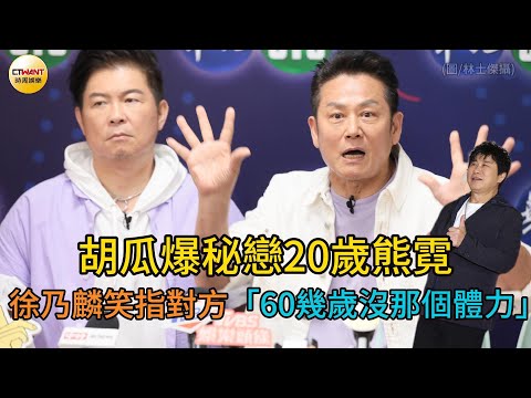 CTWANT 娛樂星聞 / 胡瓜爆秘戀20歲熊霓　徐乃麟笑指對方「60幾歲沒那個體力」