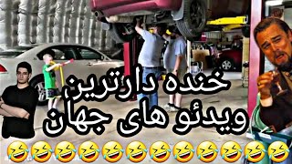 خنده دار ترین کلیپ های دنیا? تا حالا اینقدر نخندیده بودم??