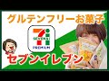 【グルテンフリー】セブンイレブンのお菓子紹介！