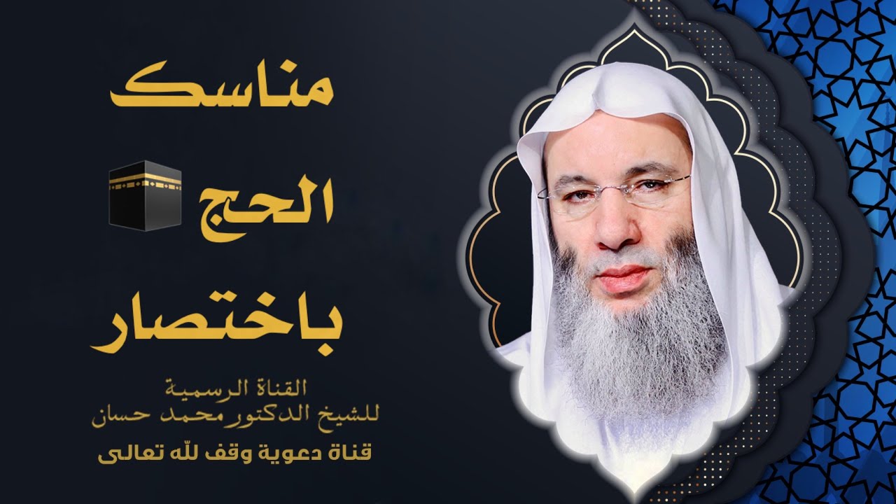 مناسك الحج كاملة بطريقة بسيطة وميسرة 🕋 | الشيخ د. محمد حسان