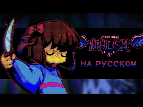 Undertale NIHILISM на русском.