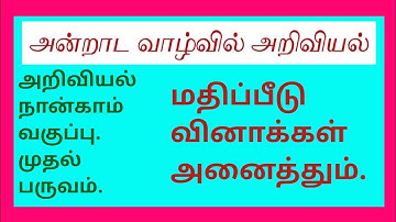 அறிவியல் நான்காம் வகுப்பு முதல் பருவம்-அன்றாட வாழ்வில் அறிவியல்| மதிப்பீடு வினாக்கள் மற்றும் விடைகள்