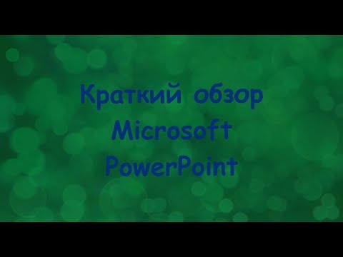 Видео: Разница между Ppt и Pptx в Microsoft PowerPoint