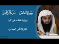 سورة القمر و الرحمن برواية خلف عن حمزة mp3