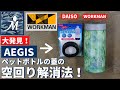 【大発見！】ワークマン AEGIS 真空保冷ペットボトルホルダー に入れたペットボトルの蓋を開閉しやすくする方法みーっけ！100均 WORKMAN DAISO ダイソー イージス 簡単 カスタム