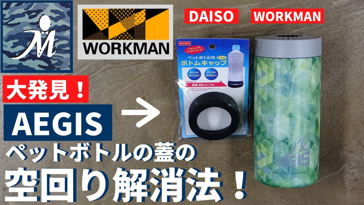 大発見 ワークマン Aegis 真空保冷ペットボトルホルダー に入れたペットボトルの蓋を開閉しやすくする方法みーっけ 100均 Workman Daiso ダイソー イージス 簡単 カスタム Youtube