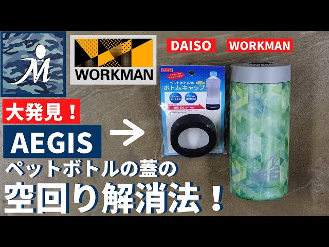 大発見！】ワークマン AEGIS 真空保冷ペットボトルホルダー に入れた