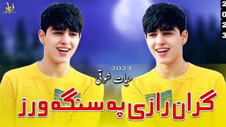 Hayat Showqi Pashto Songs 2023 | Gran Razi Pa Sanga Worz | حیات شوقی نیوی غزل