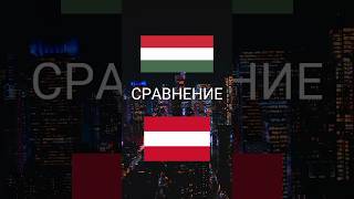 Сравнение Венгрии И Австрии #Австрия #Венгрия #Сравнение #Страны #Флаги