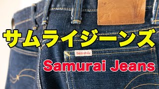 【サムライジーンズ】17オンスジーンズを洗ってみたSamurai Jeans