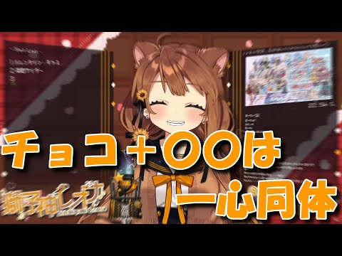 獅子神レオナ流――チョコの組み合わせ【獅子神レオナ/リアクト/切り抜き】