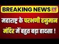 Parbhani Temple Accident CCTV : महाराष्ट्र के परभणी हनुमान मंदिर में बड़ा हादसा ! | Maharashtra News