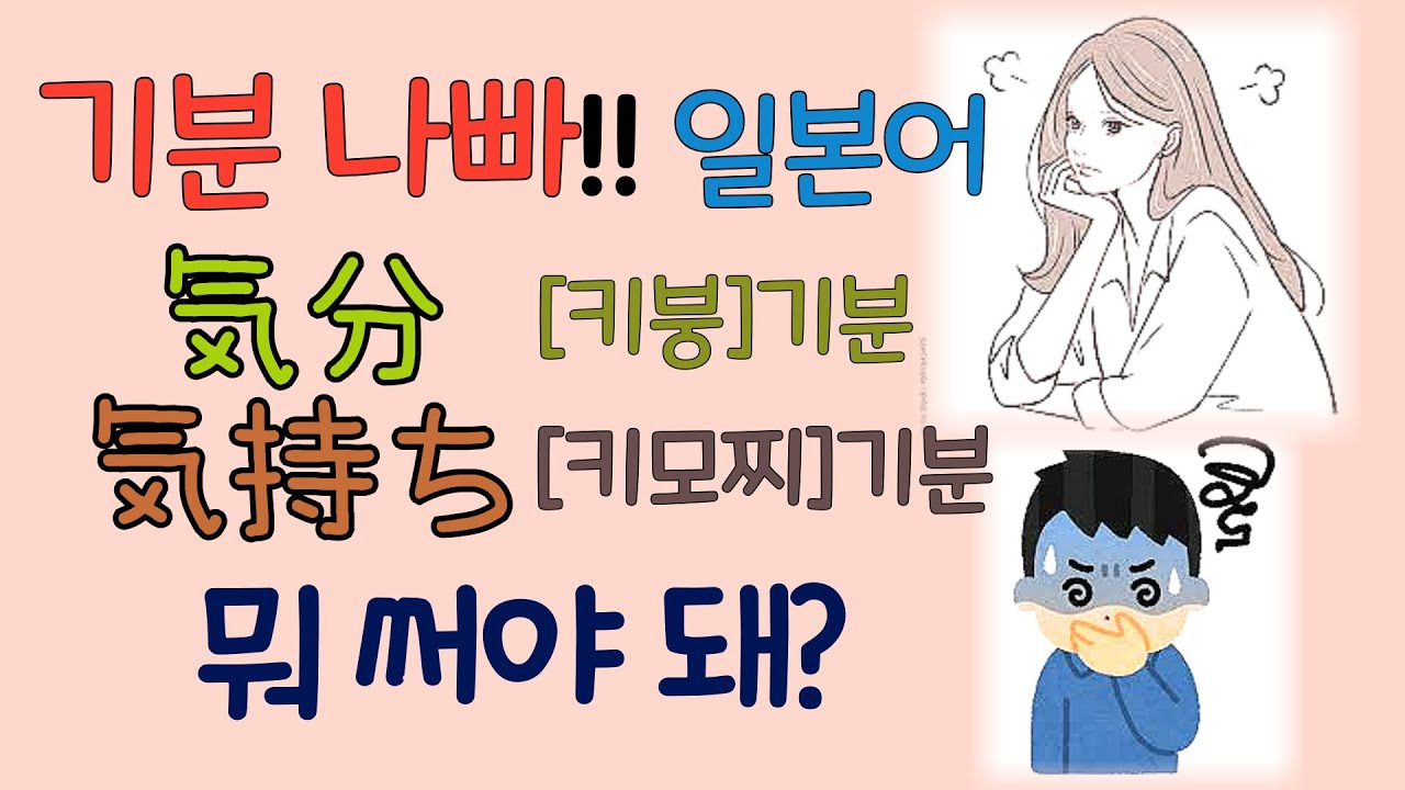 기분 일본어 키붕気分/키모찌気持ち 구분법