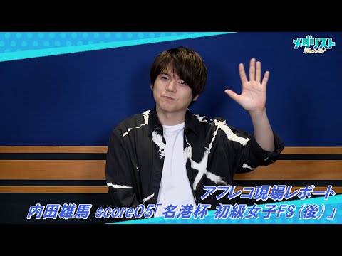 アフレコレポ】内田雄馬 score05「名港杯 初級女子FS(後)」｜TV