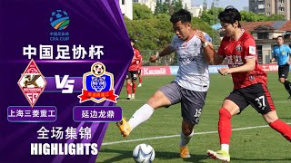 全场集锦 上海三菱重工vs延边龙鼎 2024足协杯第3轮 HIGHLIGHTS SH Mitsubishi Heavy Industries vs Yanbian Longding CFA Cup