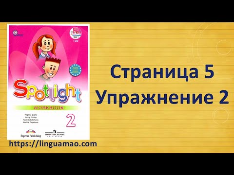 Spotlight 2 класс Workbook страница 5 номер 2 ГДЗ решения