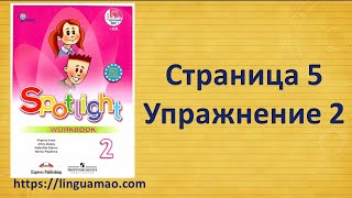 Spotlight 2 класс Workbook страница 5 номер 2 ГДЗ решения