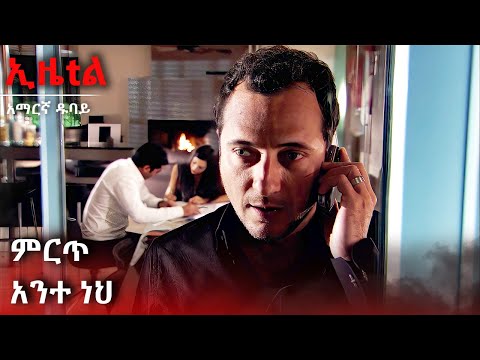 ሌላ ሰው አይድርስም | Ezel Amharic Dubbed