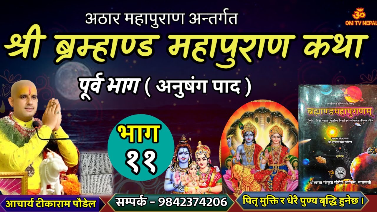 ब्रम्हाण्ड महापुराण Day - 11/ Brahmanda puran / Brahmanda Puran katha || Aajako pravachan katha