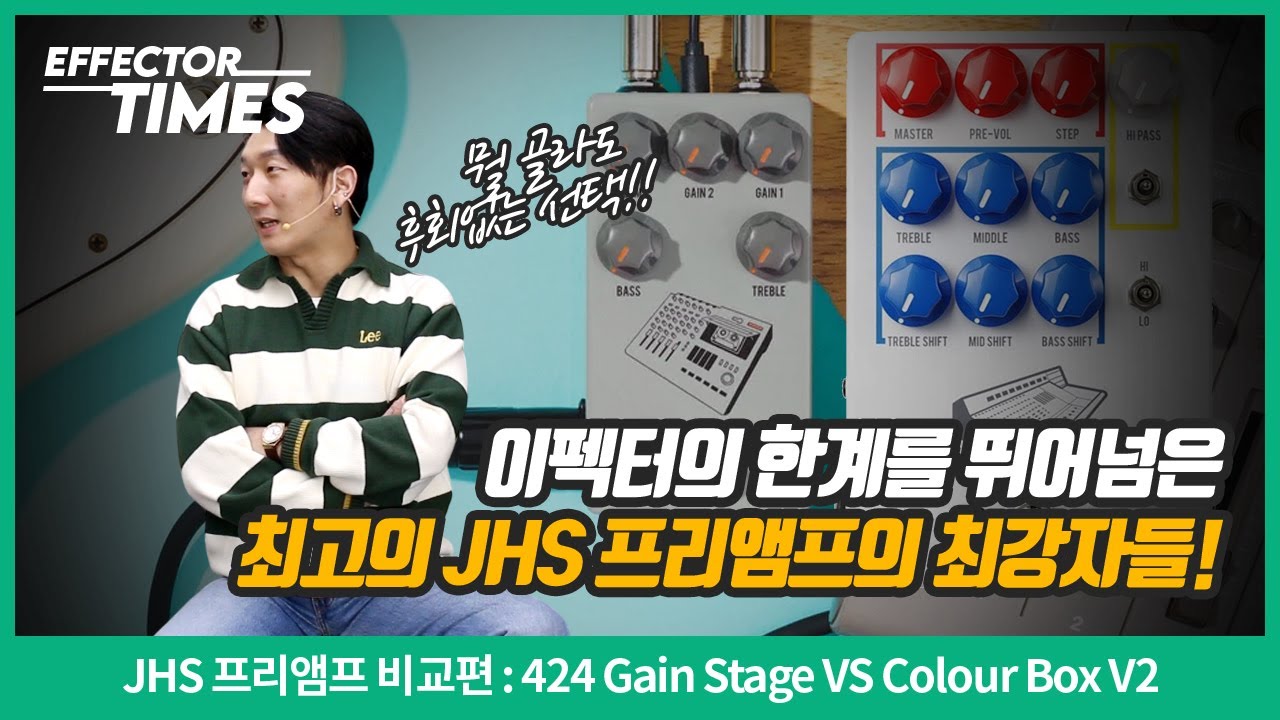 [EffectorTimes 1180회] JHS 프리앰프 비교편 : 424 Gain Stage VS Colour Box V2